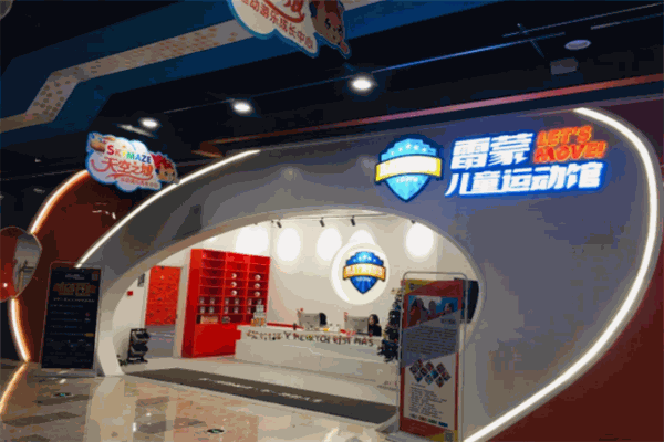 雷蒙儿童运动馆